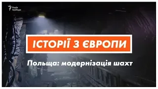 Досвід Польщі: як поляки модернізували вугільну галузь | Історії з Європи