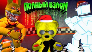 FNAF ПОЛНЫЙ ВЗЛОМ ИГРЫ 🔥 ПОДЗЕМНЫЙ ДОМ в СЕКРЕТНОМ УРОВНЕ ФНАФ и ГИГАНТСКИЙ МЕДВЕДЬ + СЛОМАЛ СКОТТА