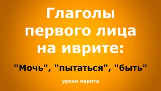 "Мочь", "пытаться", "быть". Глаголы на иврите. Уроки иврита.