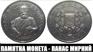 Пам'ятна монета Панас Мирний.