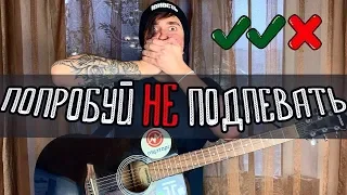 ПОПРОБУЙ НЕ ПОДПЕВАТЬ | Челлендж на гитаре