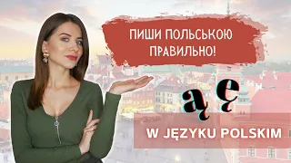 Ą Ę в польській мові! Перестань робити помилки в написанні! 😲