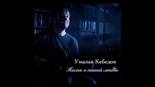 Умалав Кебедов-Песня о нашей любви/Премьера 2022