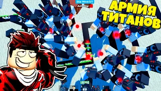 МОЯ АРМИЯ ТИТАН СПИКЕР МЕН ПРОТИВ АРМИИ СКИБИДИ ТУАЛЕТОВ ROBLOX Toilet Tower Defense !