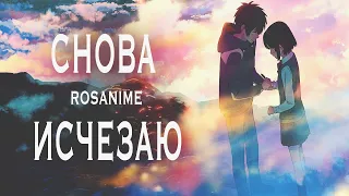 Снова Исчезаю AMV Твоё Имя Kimi no Na wa