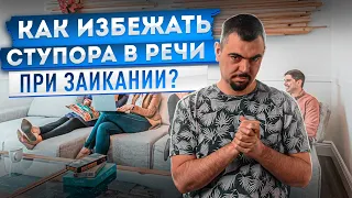 Как перестать заикаться на сложных словах. Техники преодоления заикания.