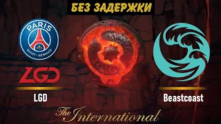 TI 11🔴PSG LGD vs Beastcoast [RU] International 11 |Bo3| Без Задержки!