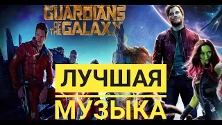 Лучшая музыка из фильма Стражи Галактики 2!!!