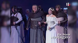 "Трубадур" Дж. Верди (Московский театр Новая Опера им. Е.В. Колобова)