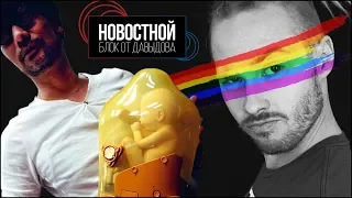 ГЕНИАЛЬНЫЕ ДЕТИ КОДЗИМЫ и порезаный "Рокетмен" (Новостной блок от Давыдова)