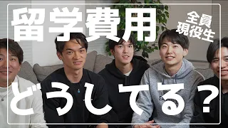 お金はどうにかなる！現役生に留学費用どうしてるか聞いてみた！