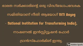 ❗♦️നീതി ആയോഗ്,പഞ്ചവത്സര പദ്ധതികൾ♦️❗