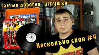 Самые дорогие "игрушки"