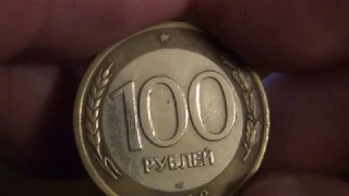 100 рублей 1992 года цена монеты 150 000 рублей!!!