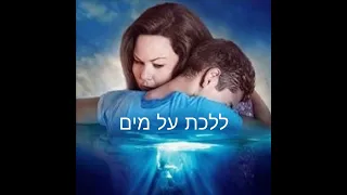 ללכת על מים (Oceans Hillsong Hebrew version)
