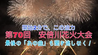 【4K・ラスト必聴！】第70回　安倍川花火大会　2023.7.22