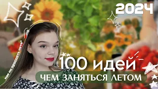 100 ИДЕЙ НА ЭТО ЛЕТО | Как не пропустить это лето