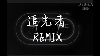 追光者 x  IF ( REMIX ) ♫「 and you know you trying to go 」♫ |【動態歌詞/Pinyin Lyrics】