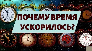 Почему время ускорилось и что будет дальше?