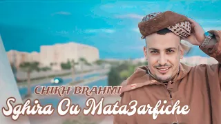 Chikh Brahmi - Sghira W Mata3rfich شيخ براهمي صغيرة ومتعرفيش (Clip Video Officiel)