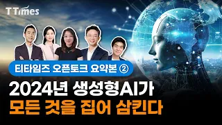 AI전문가 4명이 보는 ‘2024년 생성AI 트렌드’