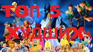 ТОП 5 ХУДШИХ МУЛЬТФИЛЬМОВ СТУДИИ PixarDisney