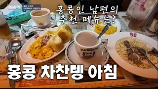 12월 홍콩여행 vlog. 홍콩 남편과 차찬텡에서 여유롭게 아침식사를!