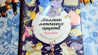 Раскраска "Миллион магических существ" от Лулу Майо. Обзор.