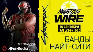 ТОЛЬКО ПЕРЕВОД: Cyberpunk 2077 Night City Wire 3+постшоу, 18 сентября на русском, без комментариев