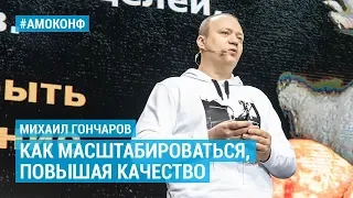 Михаил Гончаров (Теремок) на АМОКОНФ – Как масштабироваться, повышая качество