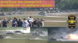 Strong Europe Tank Challenge 2018. Финальный этап – «Снайперская стрельба»