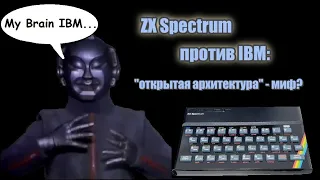 ZX Spectrum против IBM: "открытая архитектура" - миф?