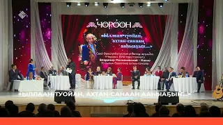 «Ыллаан-туойан, ахтан-санаан ааһыаҕыҥ...»  Кэнсиэр (02.01.23)