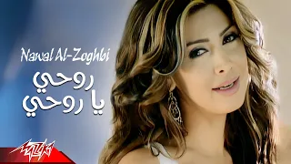 Nawal El Zoghby - Rohy Ya Rohy  | Official Music Video | نوال الزغبى -  روحي يا روحي
