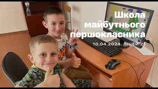 "Школа майбутнього першокласника". Уроки Інформатики