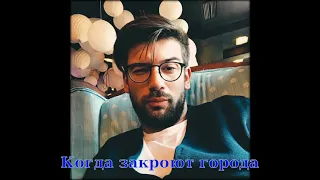 АНТОН ЛАВРЕНТЬЕВ И АЛИНА АСТРОВСКАЯ Когда закроют города