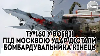 ТУ 160 у вогні! Під Москвою-удар. Дістали, бомбардувальника кінець. Це був не Стриж - масований залп