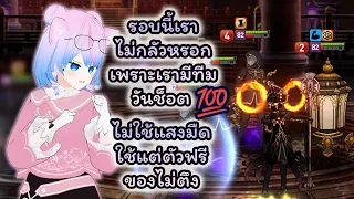 Ep.32 เนื้อเรื่องบทที่ 4 10-10 Oneshot ที่ผ่านง่ายที่สุด - ไกด์เกม Epic Seven 2023