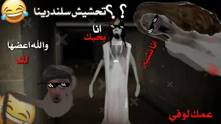 تحشيش سلندرينا جلدوني جلد....😱😂 | slendrina the cellar 2