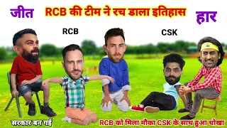 IPL Cricket comedy 😆 | RCB vs CSK | IPL 2024