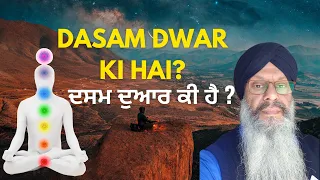What Is Dasam Dwar? ਦਸਮ ਦੁਆਰ ਕੀ ਹੈ ? ਦਸਵਾ ਦੁਆਰੁ ਅਤੇ ਤ੍ਰਿਕੁਟੀ | Dasam Dwaar & Trikuti in Sikhi