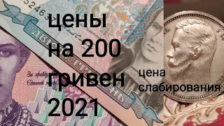 200 гривен 2001 2011 2014 цена 2021 1 рубль 1912 цена в ННР слабирования