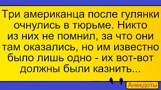 Три американца и электрический стул... Лучшие длинные анекдоты и жизненные истории