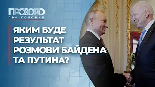 Розмова Байдена з Путіним: очікування та прогноз | Прозоро: про головне