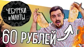 Доставка Чебуреки и манты | Все меню по 60 рублей!