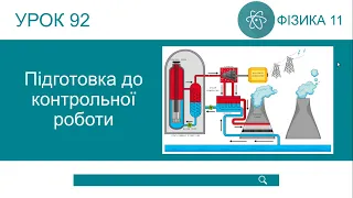 Фізика 11. Підготовка до контрольної роботи. Розв'язування задач (урок 92)