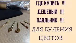 Паяльник для буления цветов. инструмент для цветоделия