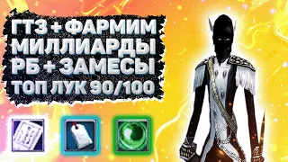 ГТЗ + ФАРМИМ МИЛЛИАРДЫ, РБ + ЗАМЕСЫ, ТОП ЛУК ПОЧТИ ГОТОВ 90/100 Comeback 1.3.6 Perfect World