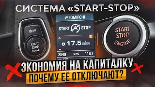 Как система «Start-Stop» убивает наши моторы