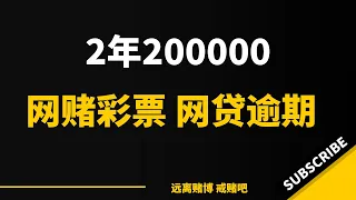 两年200000，网赌彩票，网贷逾期，没想到发生在我的身上。｜网上赌博｜网上赚钱｜戒赌方法｜戒赌故事